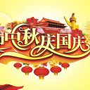 贵阳为明国际学校国庆、中秋节放假安排通知